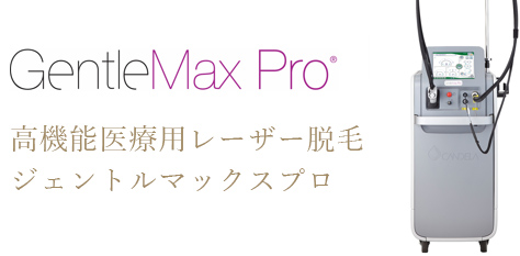GentleMAX Pro 高機能医療レーザー脱毛ジェントルマックスプロ